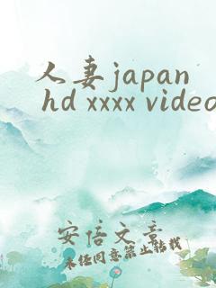 人妻japan hd xxxx videos完结