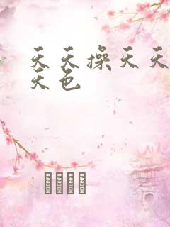 天天操天天日天天色