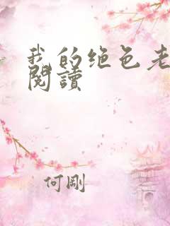 我的绝色老板娘阅读