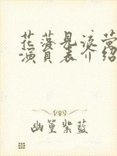 花落见流萤短剧演员表介绍