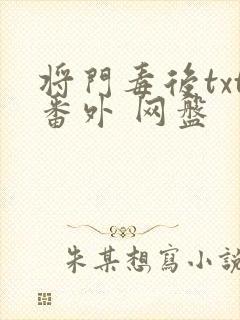 将门毒后txt番外 网盘