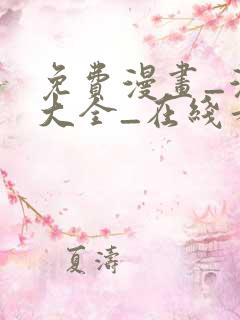 免费漫画_漫画大全_在线看漫画的网站