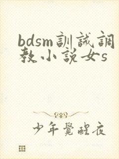 bdsm训诫调教小说女s