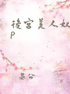 后宫美人奴(np