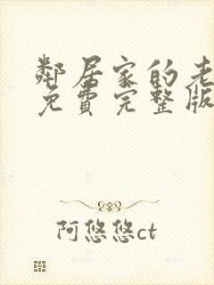 邻居家的老婆2免费完整版电视剧