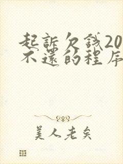 起诉欠钱20万不还的程序和费用