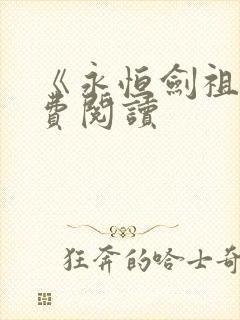 《永恒剑祖》免费阅读