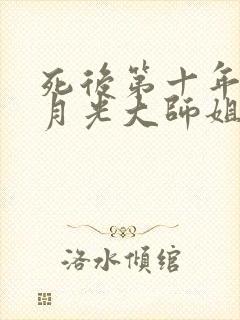 死后第十年,白月光大师姐回来了在线