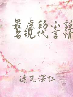 最虐的小说前十名现代言情