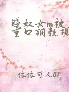 贱奴女m被主人重口调教视频