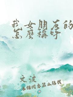 我女朋友的哥哥怎么称呼