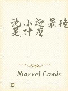 沈小迎最后结局是什么