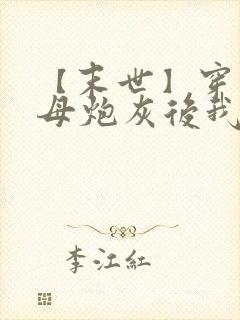 【末世】穿成圣母炮灰后我黑化了