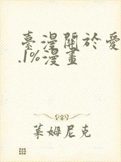 台漫关于爱的0.1%漫画