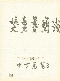 姨来是你小说全文免费阅读最新章节