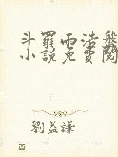 斗罗雨浩盘唐三小说免费阅读