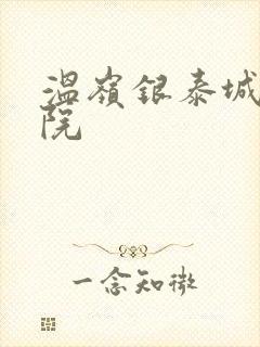 温岭银泰城电影院