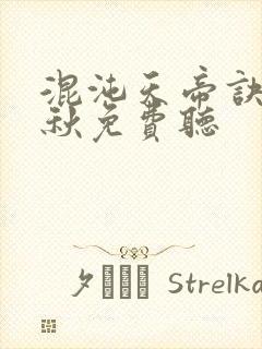 混沌天帝诀楚剑秋免费听