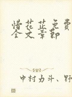 惜花芷免费阅读全文章节