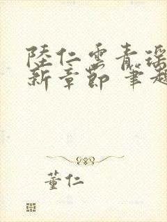 陆仁云青瑶的最新章节 笔趣阁