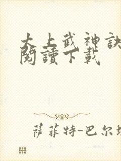 太上武神诀免费阅读下载