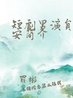 短剧男演员陈禹安简介