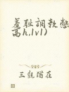 羞耻调教憋尿(高h,1v1)