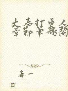 大奉打更人最新章节笔趣阁无弹窗