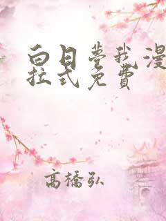 白日梦我漫画下拉式免费