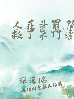 人在斗罗,开局救了朱竹清