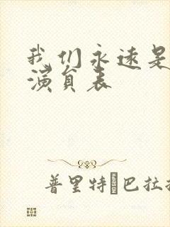 我们永远是我们演员表