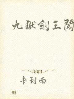 九狱剑王阅读全