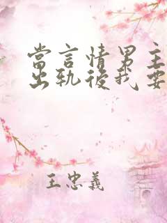 当言情男主被迫出轨后我要开染坊