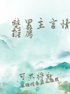 双男主言情小说推荐