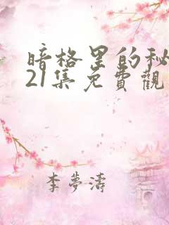 暗格里的秘密第21集免费观看