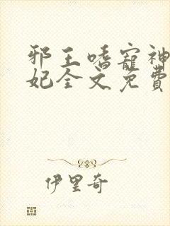 邪王嗜宠神医狂妃全文免费阅读