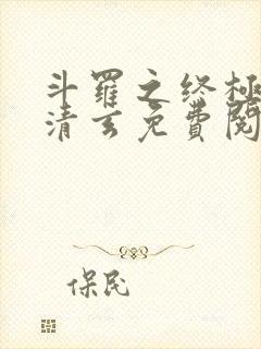 斗罗之终极混沌清玄免费阅读