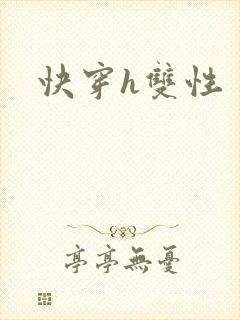 快穿h双性