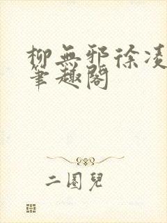 柳无邪徐凌雪 笔趣阁