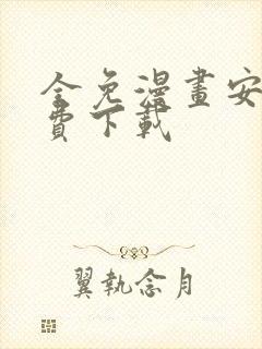 全免漫画安卓免费下载