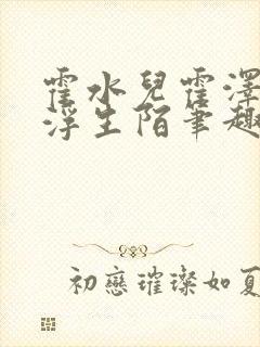 霍水儿霍泽小说浮生陌笔趣阁