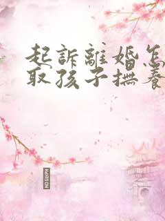 起诉离婚怎样争取孩子抚养权