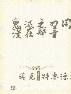 鬼灭之刃同人动漫在哪看