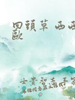 回头草 西西艾欧