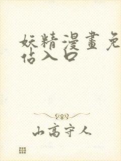 妖精漫画免费网站入口