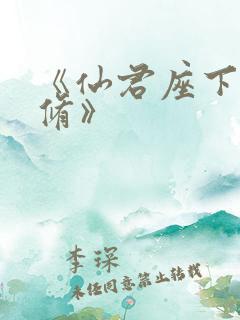 《仙君座下尽邪修》