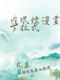 催眠烟漫画免费下拉式