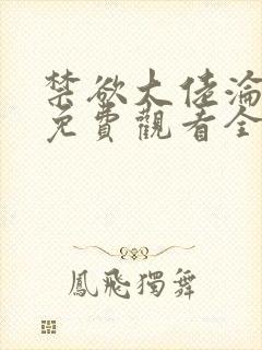 禁欲大佬沦陷了免费观看全集短剧下载