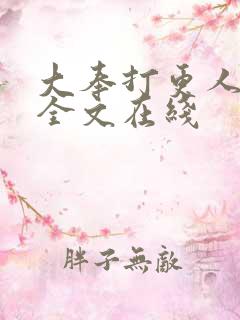 大奉打更人在线全文在线
