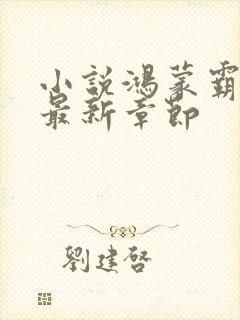 小说鸿蒙霸体诀最新章节